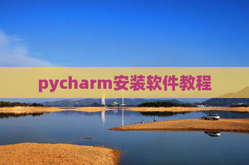 pycharm安装软件教程